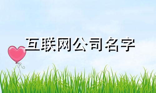 互联网公司名字 流行的互联网公司名字
