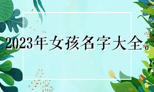 2023年女孩名字大全。 兔年出生的女孩优雅大方的起名参考。