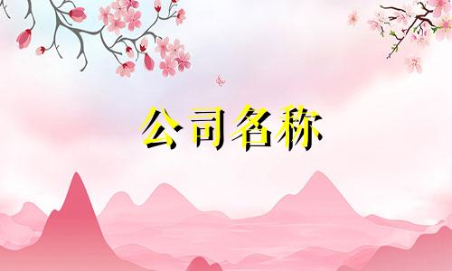 公司名称 2022年免费八字公司名称 最新好公司名称合集