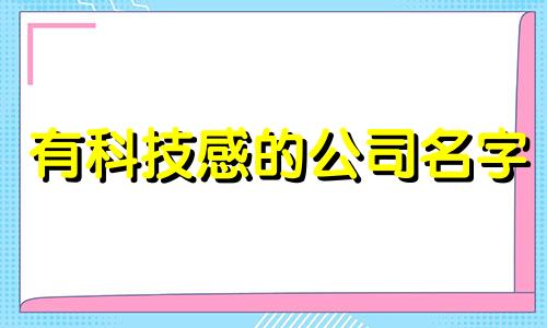 有科技感的公司名字 推荐科技公司名字