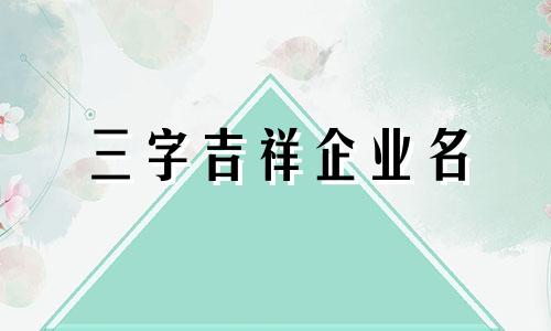 三字吉祥企业名 推荐三字企业名