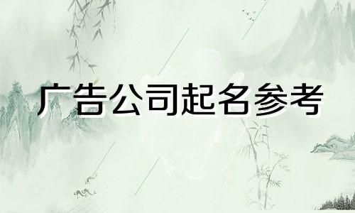 广告公司起名参考 广告公司起名推荐百科全书