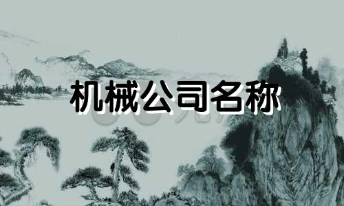机械公司名称 免费公司名称推荐