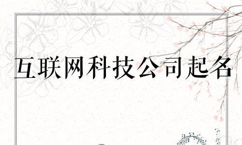 互联网科技公司起名 互联网公司起名推荐