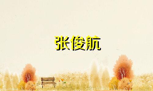 张俊航 这个名字对于兔年出生的男孩来说好听吗？