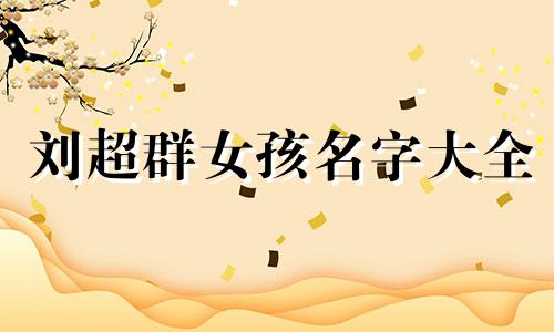 刘超群女孩名字大全