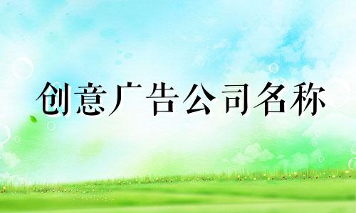 创意广告公司名称 - 最新版本的广告公司名称