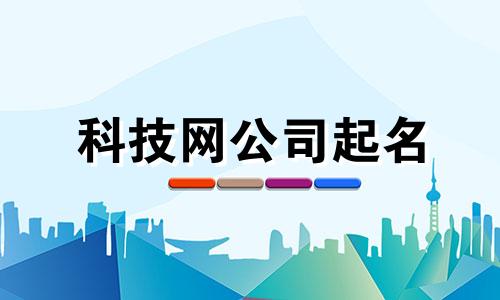 科技网公司起名 科技公司起名简单大方