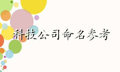 科技公司命名参考 创意科技公司名字