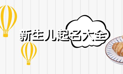新生儿起名大全 新生儿起名方法