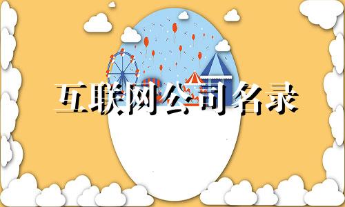 互联网公司名录 免费公司名录共享