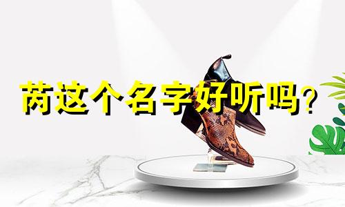 芮这个名字好听吗? Rui 有哪些西方风格的名字?