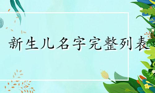 新生儿名字完整列表 女孩婴儿名字完整列表