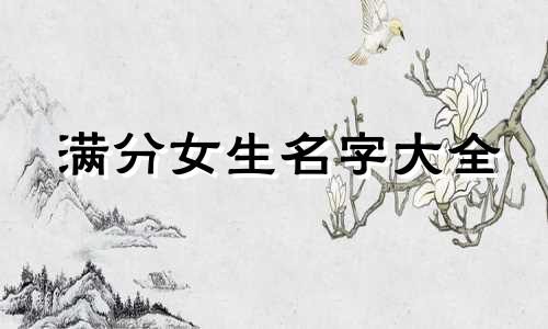 满分女生名字大全