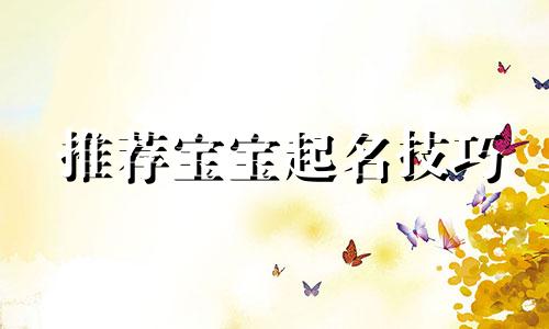 推荐宝宝起名技巧 男孩名字与辈名