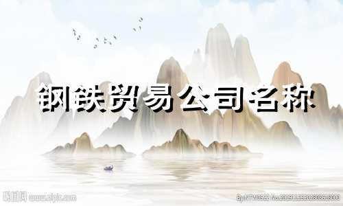 钢铁贸易公司名称 钢铁贸易公司名称列表