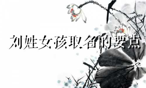 刘姓女孩取名的要点