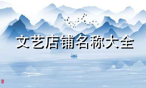 文艺店铺名称大全