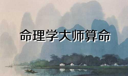 命理学大师算命 请算命大师算命,我现在过得很辛苦