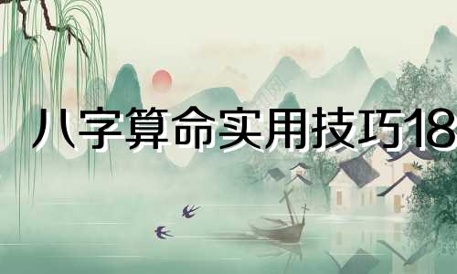 八字算命实用技巧18 八字婚姻的方法与技巧，如何结八字婚姻