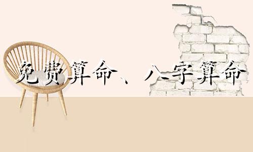 免费算命、八字算命 八字算命、如何八字算命.pdf