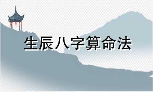 生辰八字算命法 如何用生辰八字和五行算命