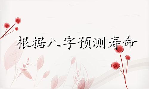 根据八字预测寿命 你能从八字看出你公公婆婆的寿命吗