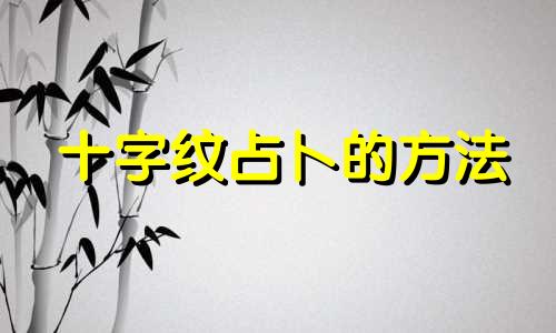 十字纹占卜的方法 手上爱情线十字纹代表什么意思