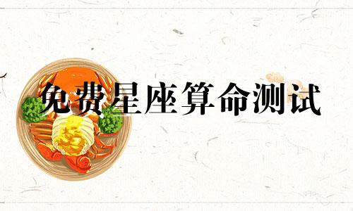 免费星座算命测试 免费两人星座婚姻测试,测试两个人的星座婚姻星座
