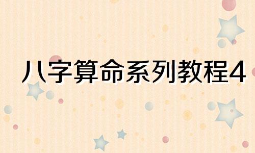 八字算命系列教程4 如何轻松看懂八字，如何从出生八字解读一个人的五行属性
