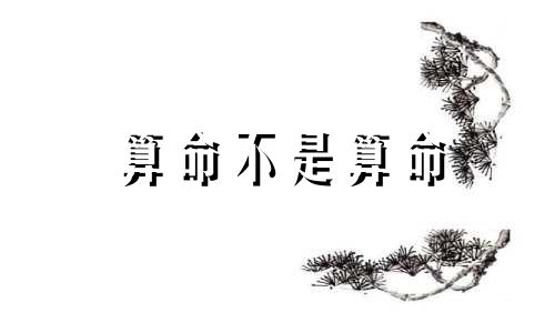 算命不是算命 算命算算命吗?人们都说算命不好