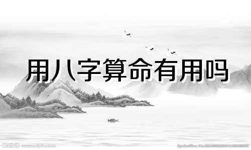 用八字算命有用吗 算命和八字的好处