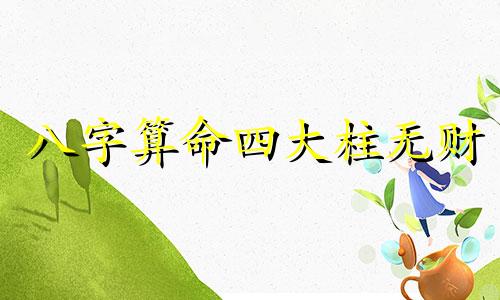 八字算命四大柱无财 四大柱无官、无印、无财,高手过来看看这个万分感谢