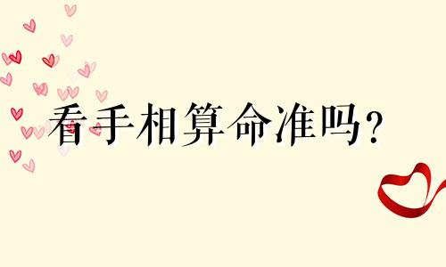 看手相算命准吗? 看手相算命准吗?