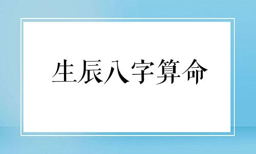 生辰八字算命 如何根据生辰八字算出骨头有多少公斤、两两