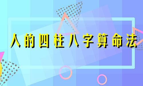 人的四柱八字算命法 如何计算自己的出生年月日和八字