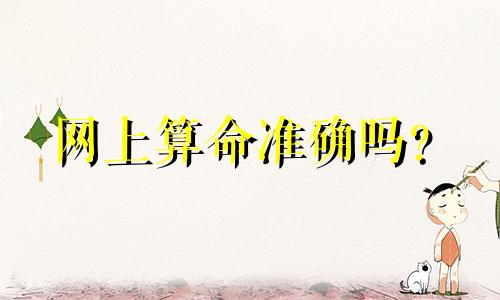 网上算命准确吗？  网上算命可靠吗？