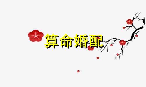 算命婚配 算命婚配的方法有哪些