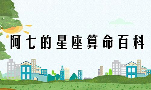 阿七的星座算命百科 阿七的名字配对与婚姻,阿七的免费名字测试