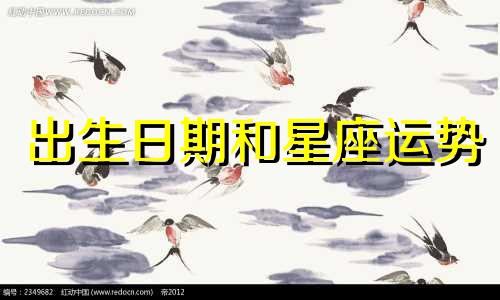 出生日期和星座运势 如何转换出生日期星座运势