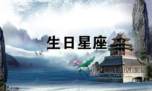 生日星座 陈九 什么是出生星座?