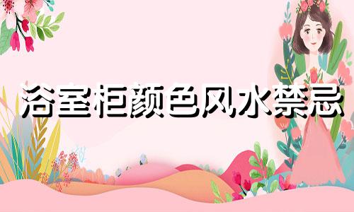 浴室柜颜色风水禁忌 浴室里的风水禁忌有哪些