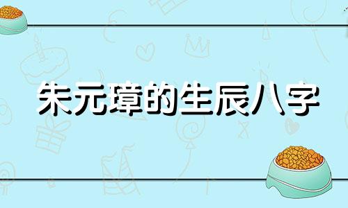 朱元璋的生辰八字 生辰八字故事全集