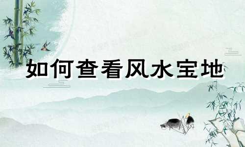 如何查看风水宝地 兄弟坟墓风水禁忌全图