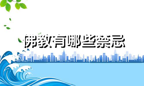 佛教有哪些禁忌 和尚风水有哪些禁忌