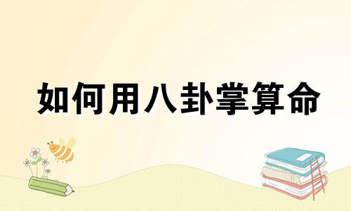 如何用八卦掌算命 如何根据出生日期算命