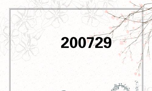 200729 2007年9月25日9点40分是什么日子？