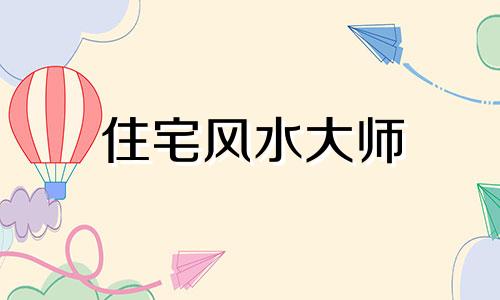 住宅风水大师 名人住宅的风水禁忌有哪些