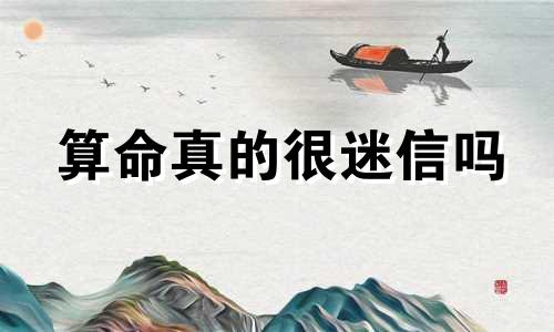 算命真的很迷信吗 生日星座太迷信了