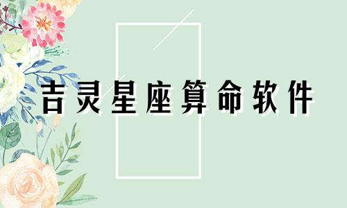 吉灵星座算命软件 最准的星座软件，哪个星座排盘软件最好